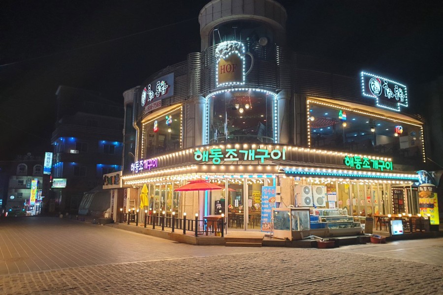 해동조개구이