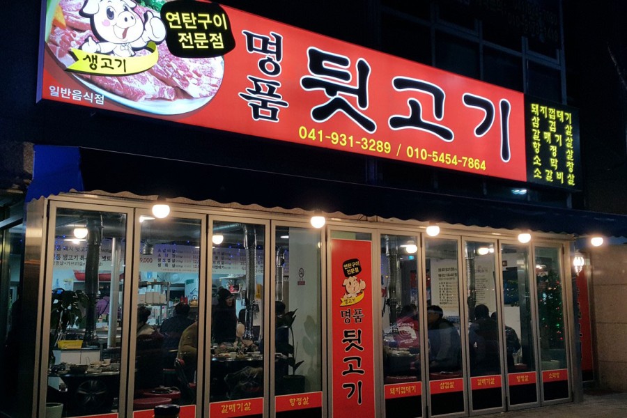 명품뒷고기