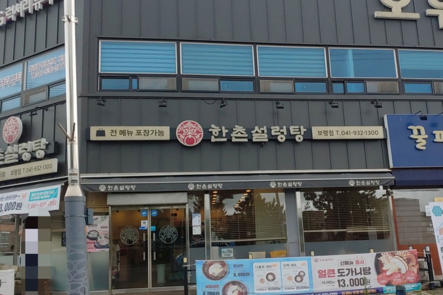 한촌설렁탕