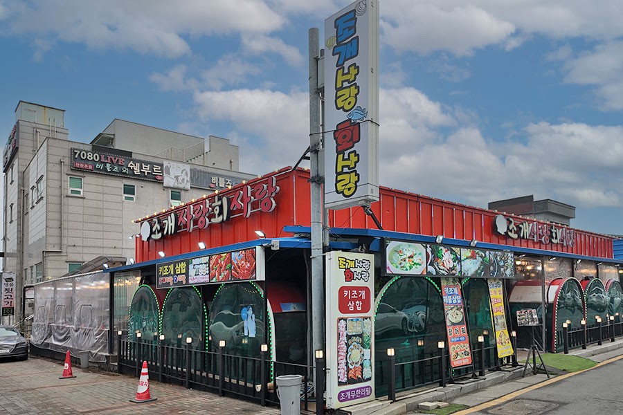 조개사랑회사랑