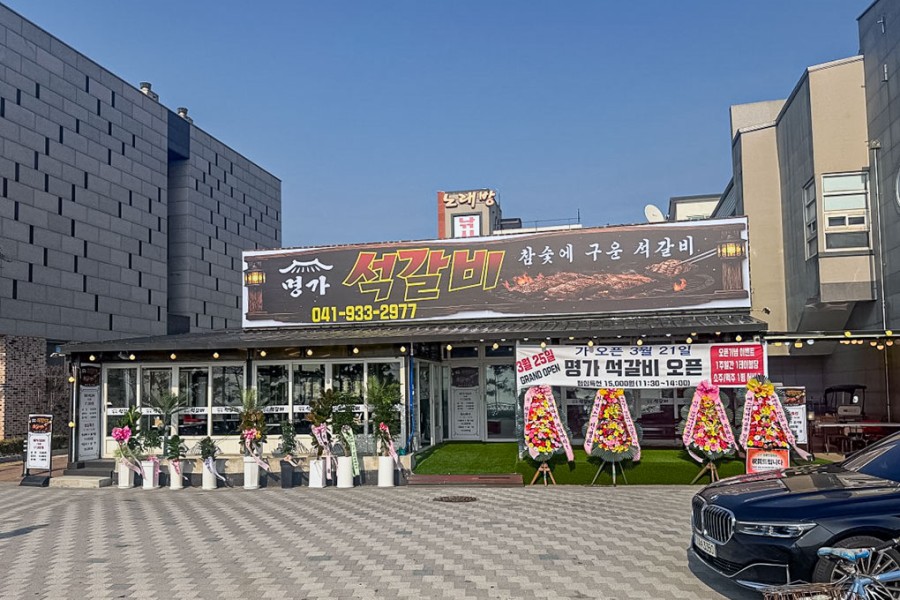 명가석갈비