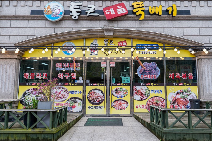 통큰해물뚝배기&삼합