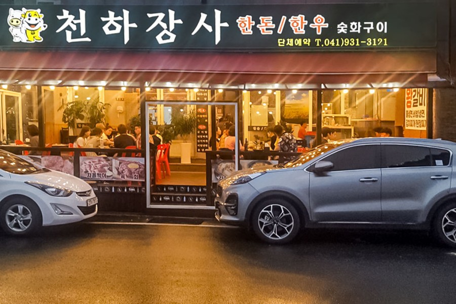 천하장사한돈한우숯화구이