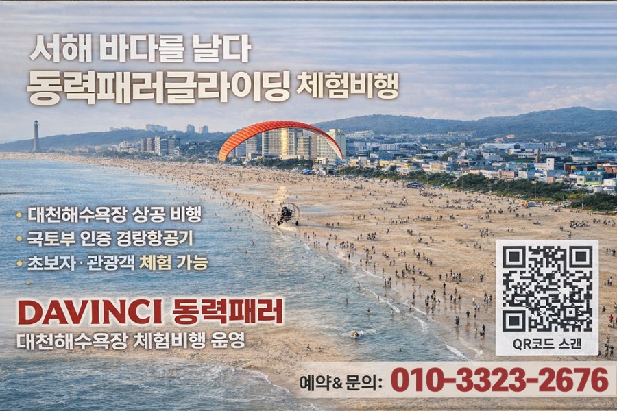 보령동력페러글라이딩